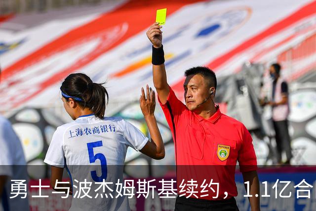 勇士与波杰姆斯基续约，1.1亿合同真相如何？