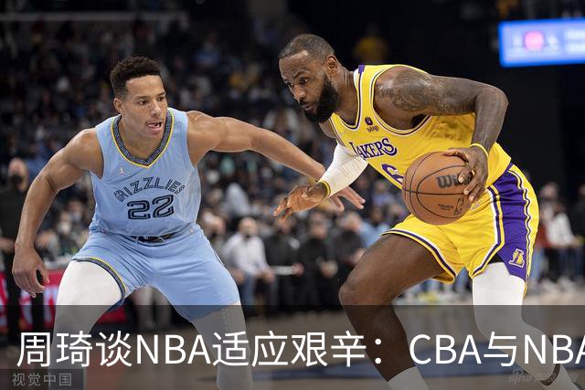 周琦谈NBA适应艰辛：CBA与NBA间的巨大鸿沟