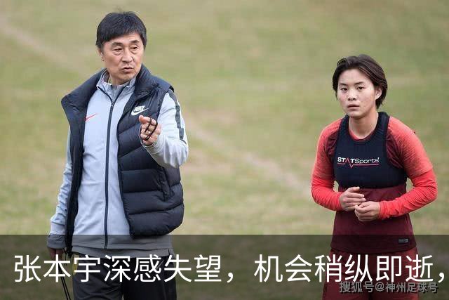 张本宇深感失望，机会稍纵即逝，儿女离大满贯似乎又远了一步