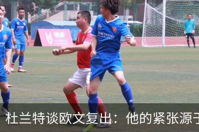 杜兰特谈欧文复出：他的紧张源于渴望重返赛场