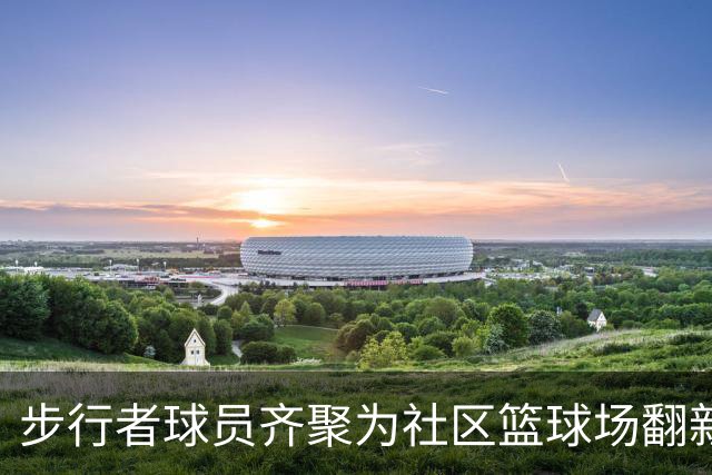 步行者球员齐聚为社区篮球场翻新庆典，融入墨西哥文化元素