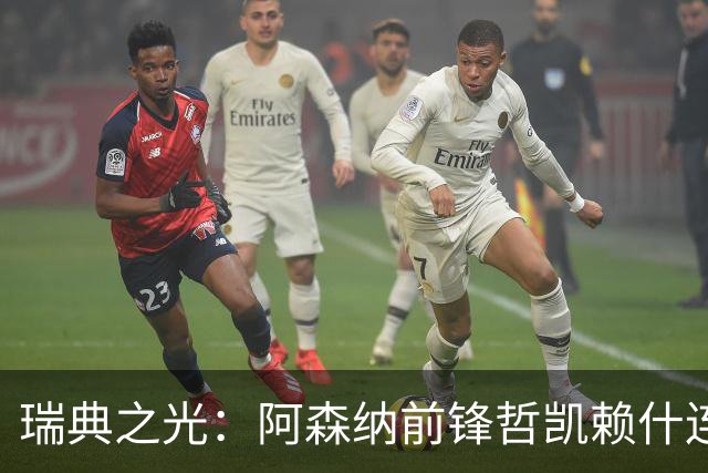 瑞典之光：阿森纳前锋哲凯赖什连续进球，期待联赛首发机会