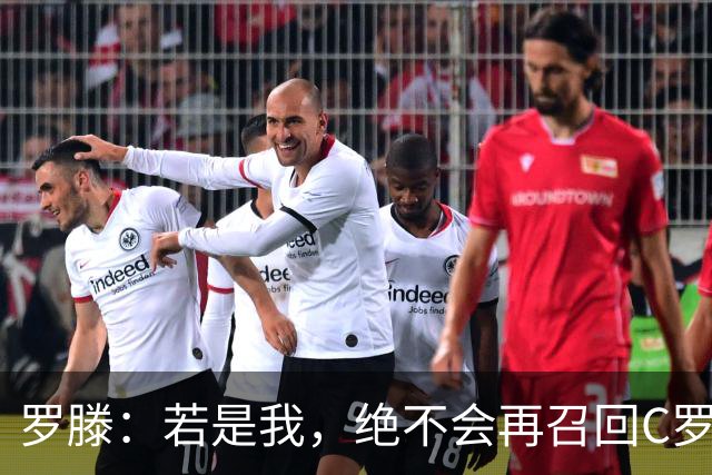 罗滕：若是我，绝不会再召回C罗为国征战